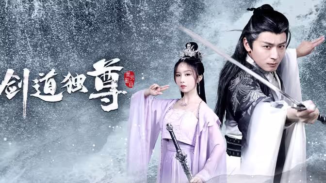 剑道独尊 第21-40集