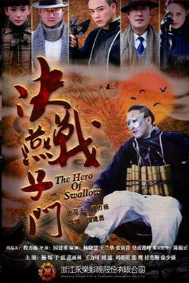 决战燕子门 第27集