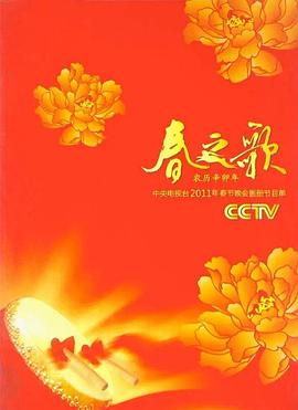 2011年中央电视台春节联欢晚会(全集)